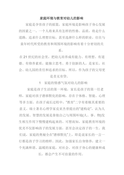 家庭环境与教育对幼儿的影响
