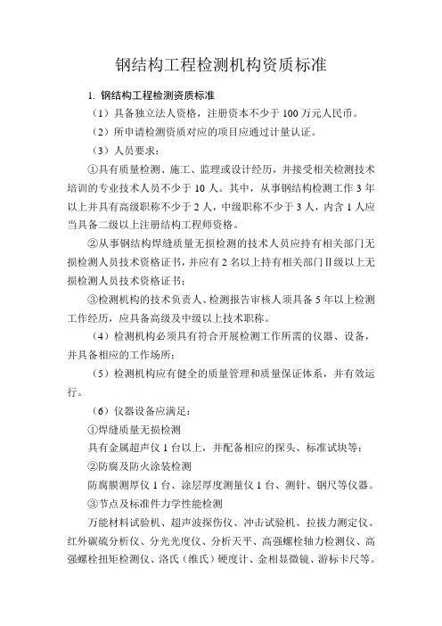 钢结构工程检测机构资质标准
