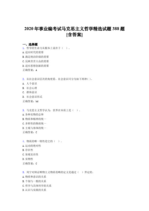 最新版精选事业编马克思主义哲学精选模拟考试388题(含答案)