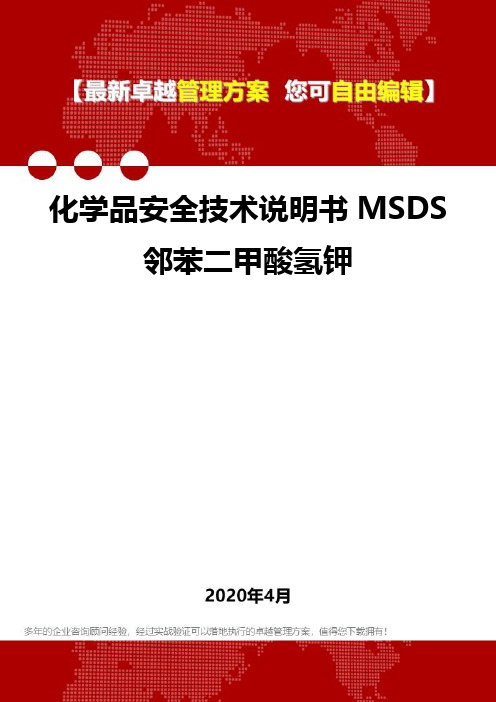 (2020)化学品安全技术说明书MSDS邻苯二甲酸氢钾