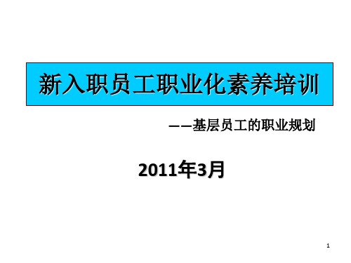 新入职员工职业化素养培训