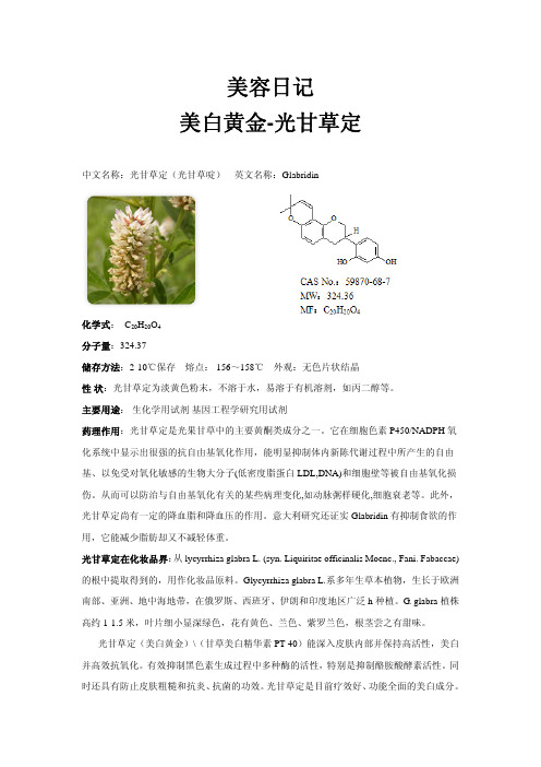美容日记  美白黄金-光甘草定