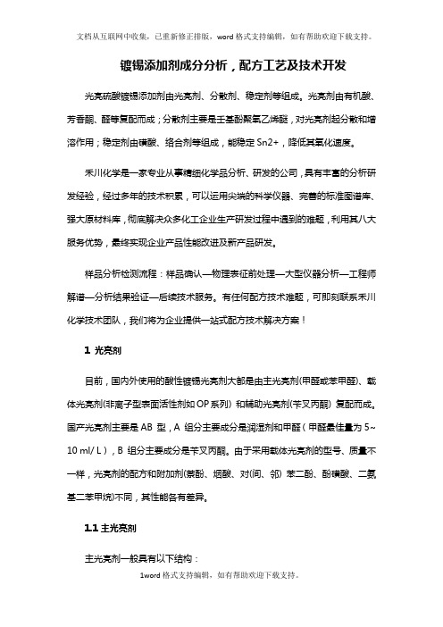 镀锡添加剂成分析,配方工艺及技术开发