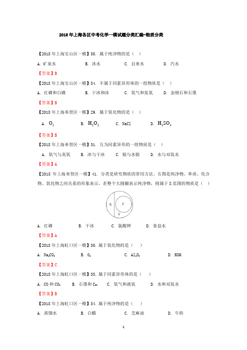 2018年上海各区中考化学一模试题分类汇编-物质分类(word答案版)