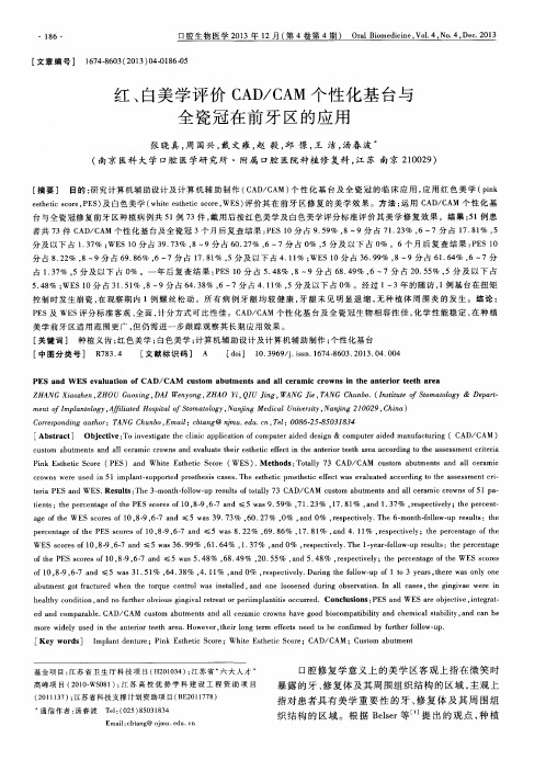 红、白美学评价CAD／CAM个性化基台与全瓷冠在前牙区的应用