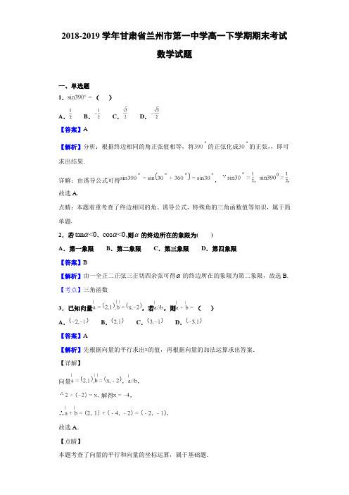 2018-2019甘肃省兰州市高一下学期期末考试数学试题（解析版）