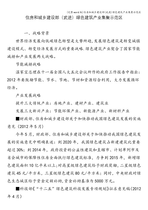 (完整word版)住房和城乡建设部(武进)绿色建筑产业集聚示范区