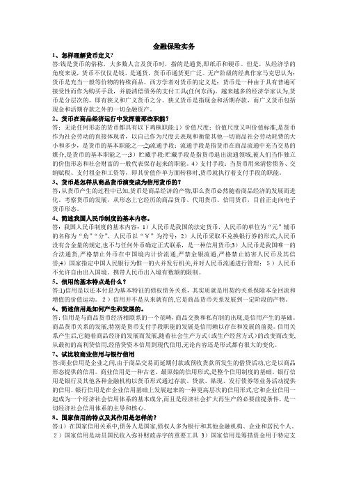 金融保险实务问答题