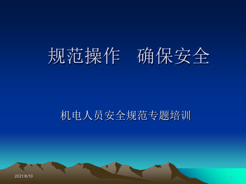 【培训教材】机电人员安全规范专题培训 规范操作 确保安全PPT