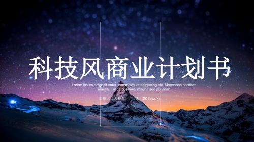 科技风商业计划书PPT模板