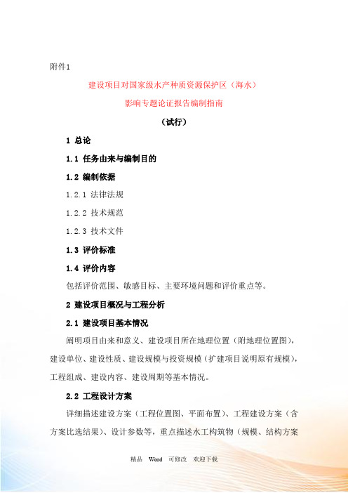 最新建设项目对国家级水产种质资源保护区(海水)影响专题论证报告