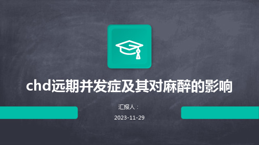 chd远期并发症及其对麻醉的影响知识分享