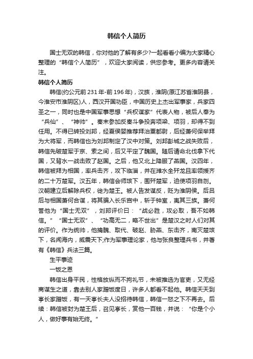 韩信个人简历