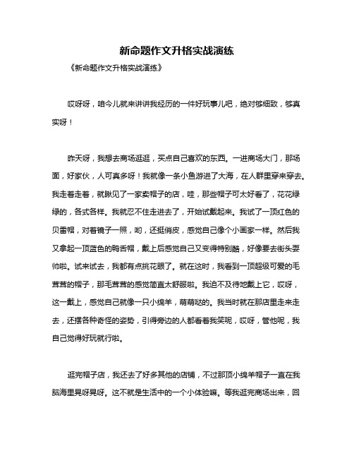 新命题作文升格实战演练