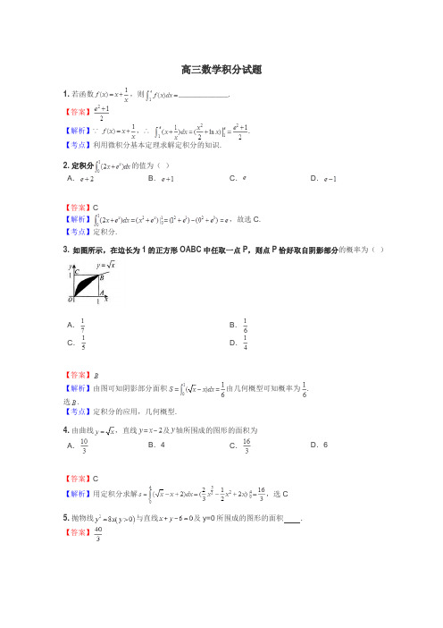 高三数学积分试题
