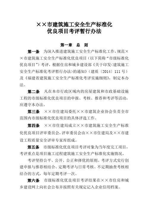 建筑施工安全生产标准化优良项目考评办法