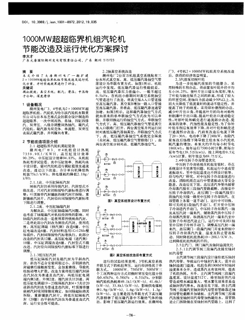 1000MW超超临界机组汽轮机节能改造及运行优化方案探讨