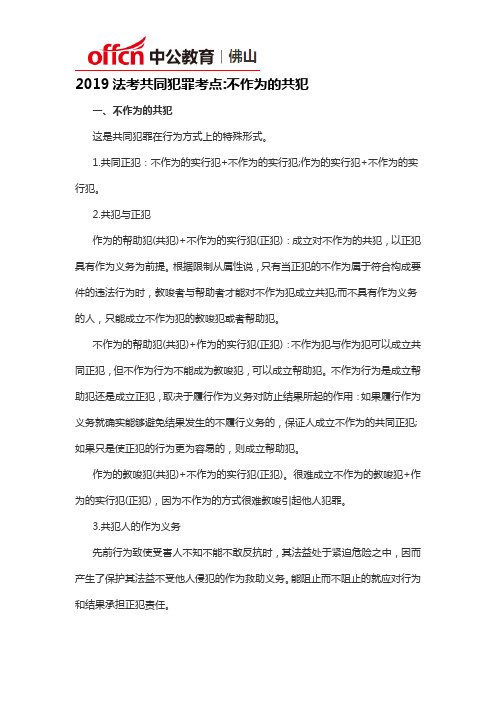 2019法考共同犯罪考点不作为的共犯