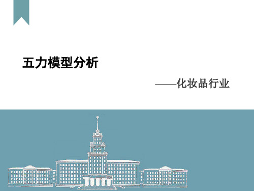 化妆品行业五力模型分析全解