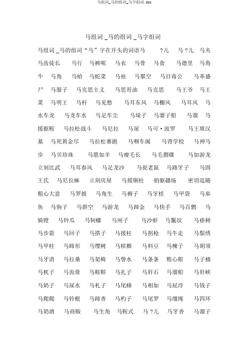 马组词_马的组词_马字组词.doc