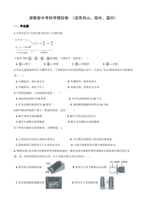 浙教版中考科学模拟卷 (适用舟山、丽水、温州)