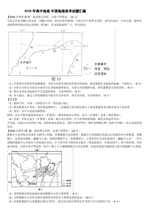 2018年高中地理中国地理高考试题汇编.doc
