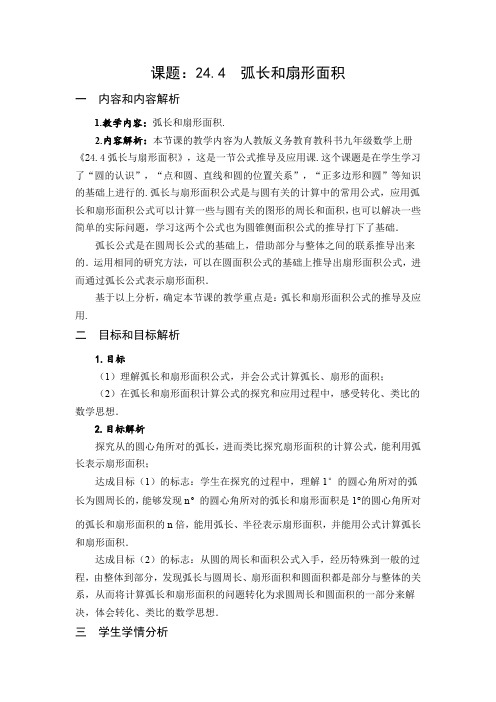 人教版九年级数学上册教案：24.4弧长与扇形面积