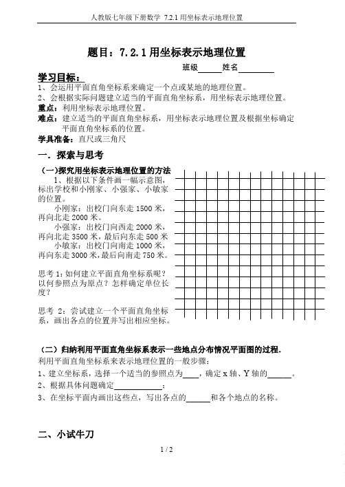 人教版七年级下册数学 7.2.1用坐标表示地理位置
