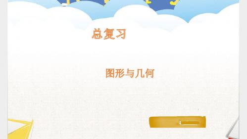 图形与几何 北师大版数学四年级下册 精品名师公开课课件