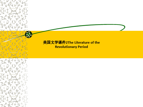 美国文学课件2The Literature of the Revolutionary Period