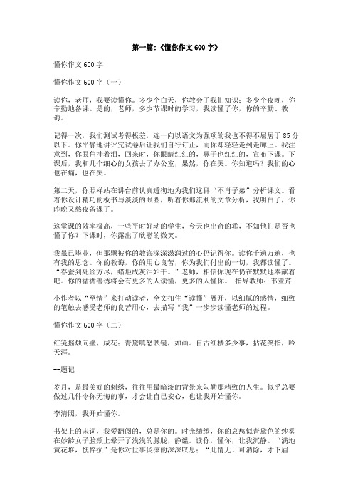 懂你作文600字