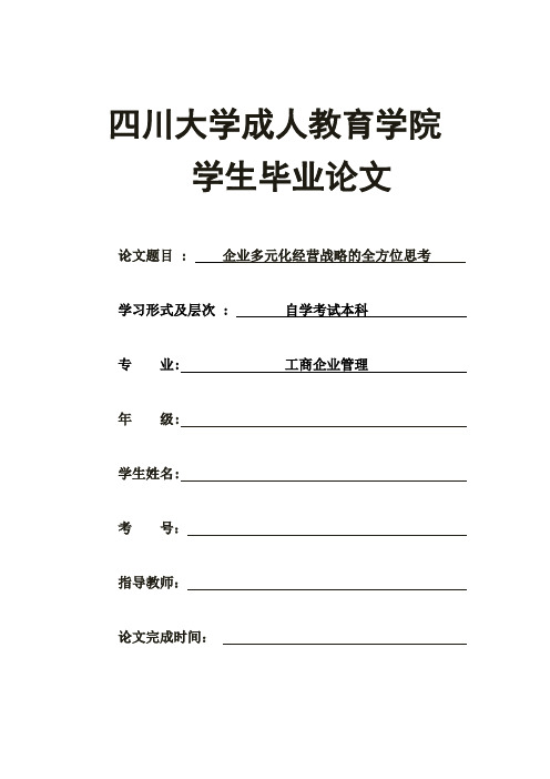 工商企业管理 论文 企业多元化经营战略的全方位思考