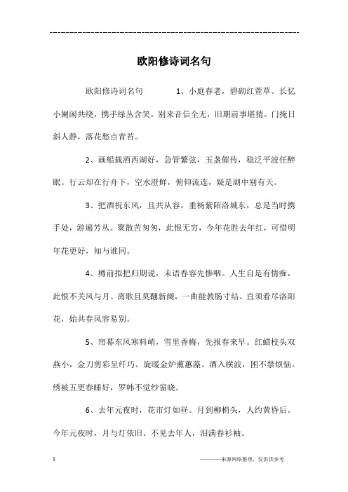 欧阳修诗词名句