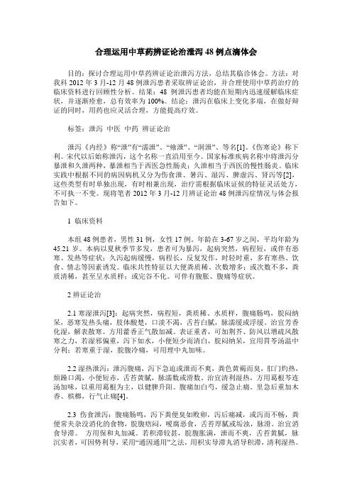 合理运用中草药辨证论治泄泻48例点滴体会