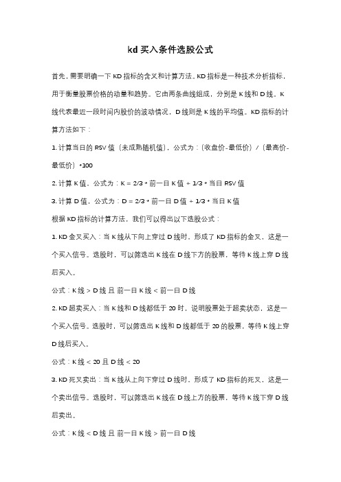 kd买入条件选股公式