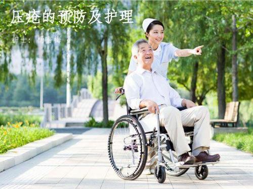 压疮的预防及护理