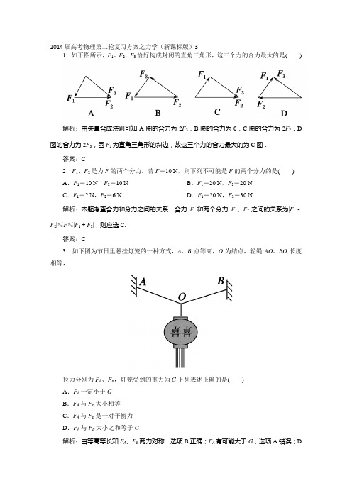 2014届高考物理第二轮复习方案之力学(新课标版)3