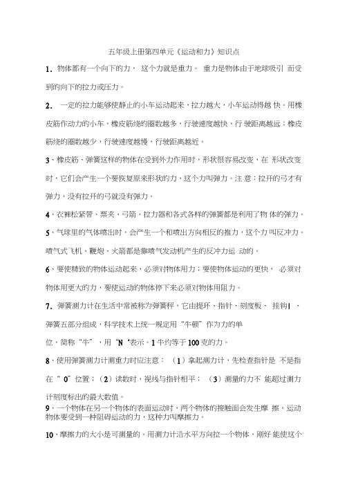 五年级上册科学素材-第四单元《运动和力》知识点教科版