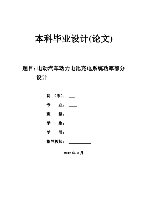 【精品】电动汽车动力电池充电系统功率部分毕业论文设计