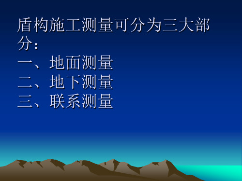 盾构施工测量