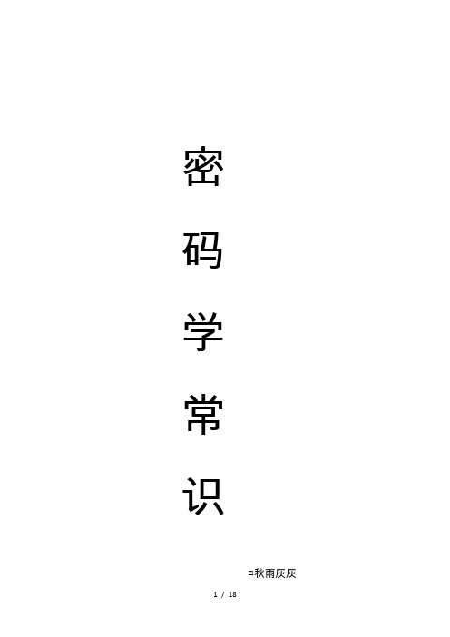 密码学常识