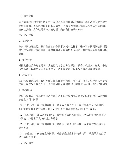 模拟民事法庭实习报告