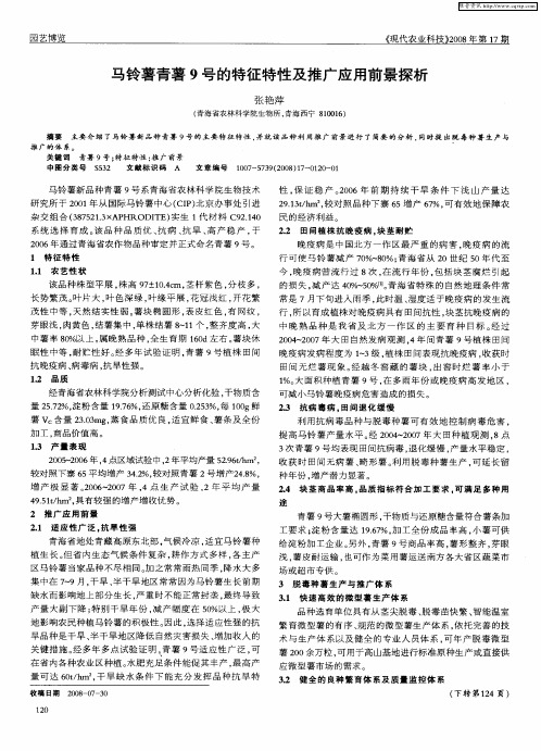 马铃薯青薯9号的特征特性及推广应用前景探析