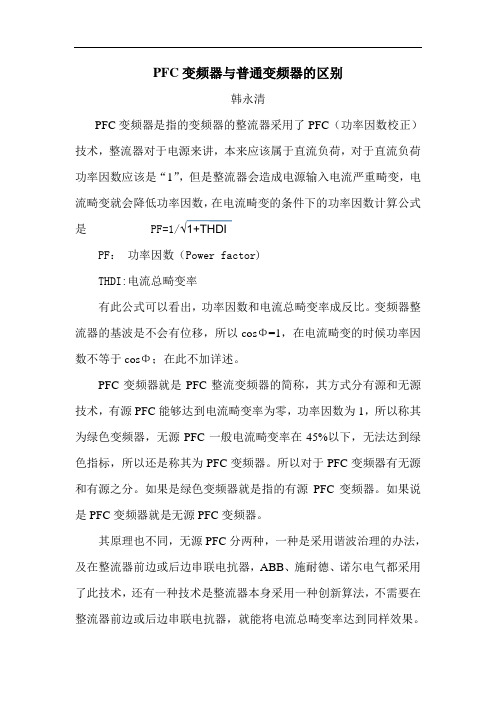 PFC变频器与普通变频器的区别