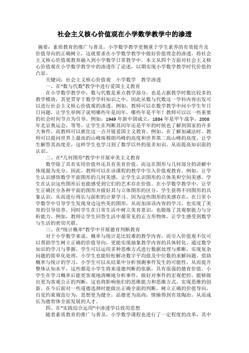 社会主义核心价值观在小学数学教学中的渗透