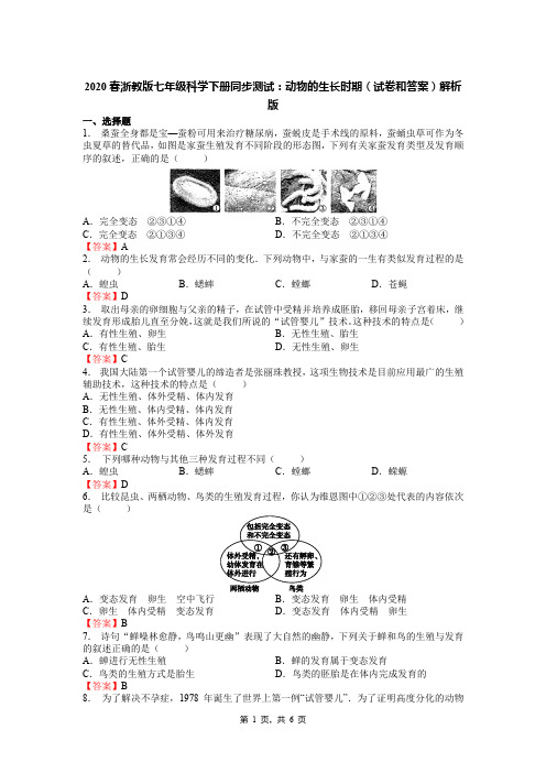 2020春浙教版七年级科学下册同步测试：动物的生长时期(试卷和答案)解析版