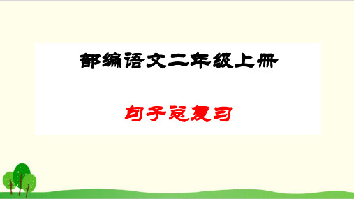 二年级上册语文ppt课件句子总复习