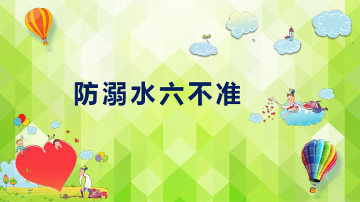 2020年中小学防溺水六不准 (最新)