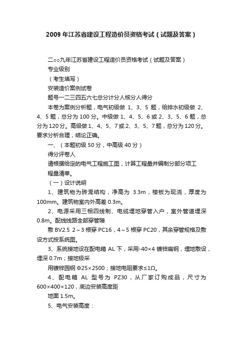 2009年江苏省建设工程造价员资格考试（试题及答案）