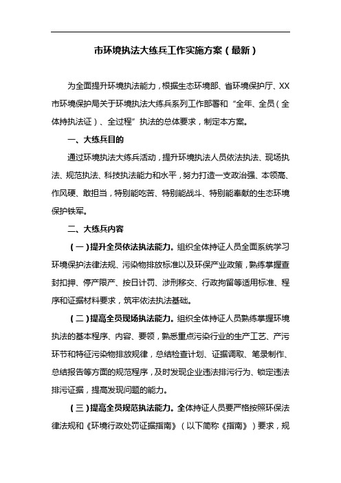 市环境执法大练兵工作实施方案(最新)